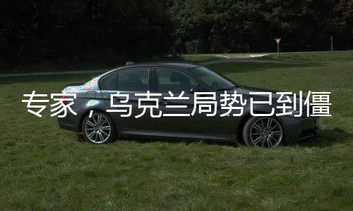 專家，烏克蘭局勢(shì)已到僵持階段，未來走向備受關(guān)注