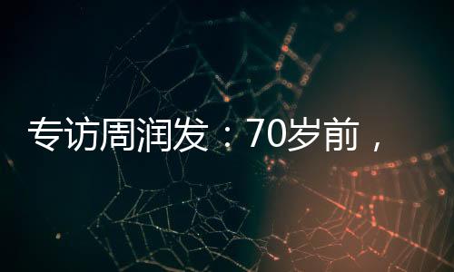 專訪周潤發(fā)：70歲前，又一出好戲