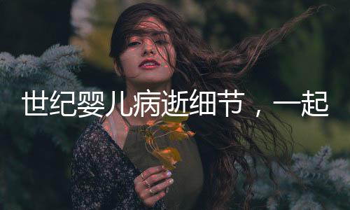世紀(jì)嬰兒病逝細(xì)節(jié)，一起探尋生命與希望的消逝