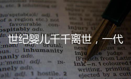 世紀(jì)嬰兒千千離世，一代人的離去與未來的希望
