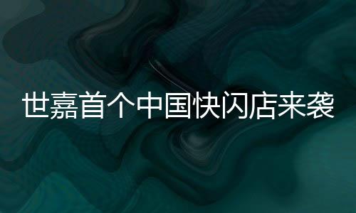世嘉首個(gè)中國(guó)快閃店來(lái)襲 1月25日登陸上海百聯(lián)ZX創(chuàng)趣場(chǎng)