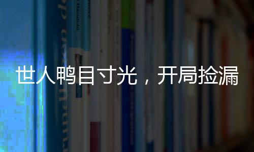 世人鴨目寸光，開局撿漏青龍果實