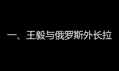 一、王毅與俄羅斯外長拉夫羅夫的成功會(huì)見，推動(dòng)中俄關(guān)系邁入新篇章