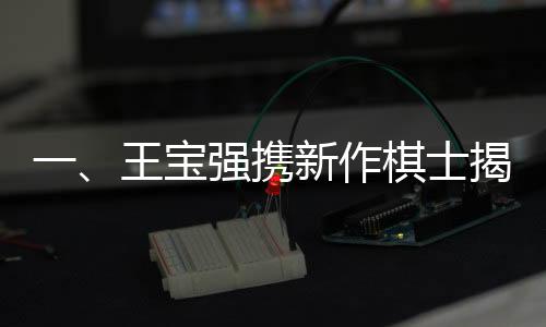 一、王寶強(qiáng)攜新作棋士揭秘階層之痛，探索深層次的社會(huì)命題