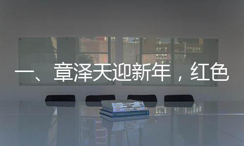 一、章澤天迎新年，紅色套裝顯美艷照人