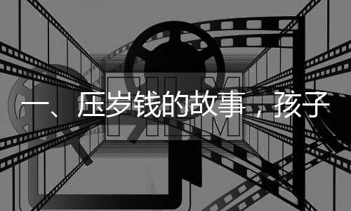 一、壓歲錢的故事，孩子們對金錢的新看法時代變遷下的一則思考