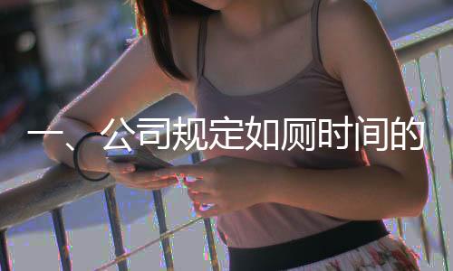 一、公司規(guī)定如廁時(shí)間的背景與意義