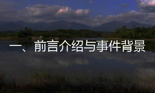 一、前言介紹與事件背景簡述