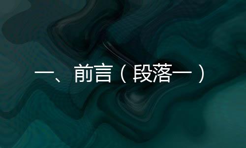 一、前言（段落一）