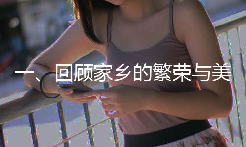 一、回顧家鄉(xiāng)的繁榮與美好