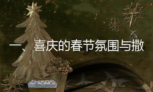 一、喜慶的春節(jié)氛圍與撒貝寧的機(jī)器人之旅