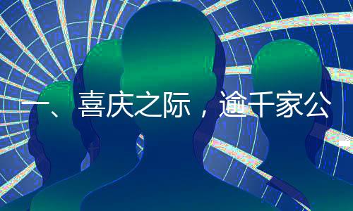 一、喜慶之際，逾千家公司發(fā)布高額過(guò)年紅包大禮