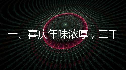 一、喜慶年味濃厚，三千余家公司慷慨派發(fā)過(guò)年紅包，總金額達(dá)三千四百億