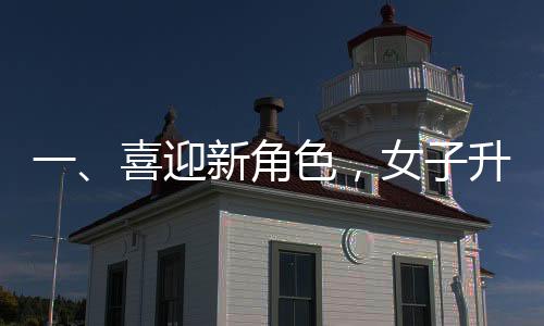 一、喜迎新角色，女子升級(jí)做奶奶曬抱孫子合影