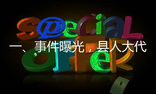 一、事件曝光，縣人大代表猥褻女性震驚社會