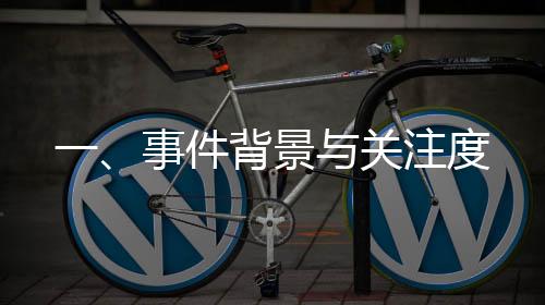 一、事件背景與關(guān)注度