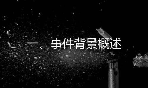 一、事件背景概述