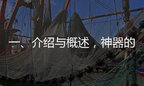 一、介紹與概述，神器的熱銷背景及市場(chǎng)反應(yīng)