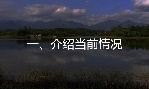 一、介紹當(dāng)前情況