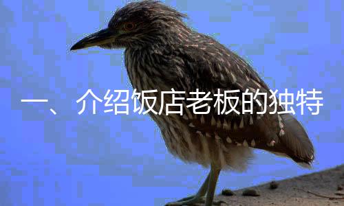 一、介紹飯店老板的獨特創(chuàng)意和行動背景