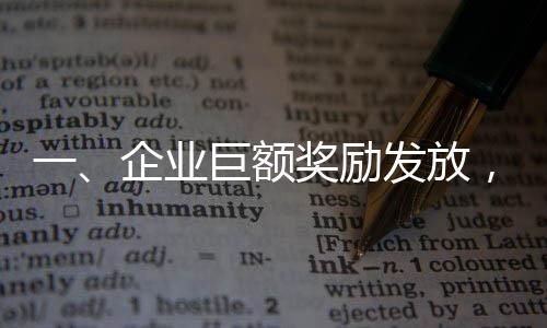 一、企業(yè)巨額獎(jiǎng)勵(lì)發(fā)放，超一億元的狂歡盛宴