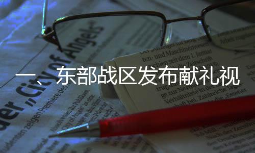 一、東部戰(zhàn)區(qū)發(fā)布獻(xiàn)禮視頻以武止戈揭秘軍人榮耀與和平守衛(wèi)的使命