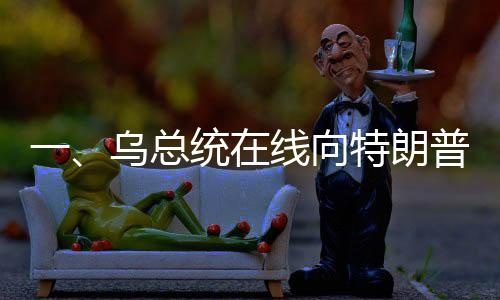 一、烏總統(tǒng)在線向特朗普發(fā)出請求，通話連接的期待與復雜的外交挑戰(zhàn)