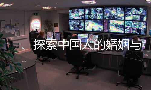 一、探索中國(guó)人的婚姻與家庭——性的視角觀察下的現(xiàn)象與思考