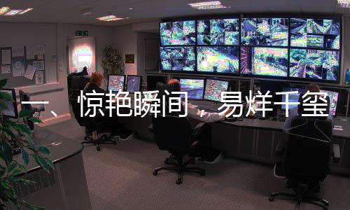 一、驚艷瞬間，易烊千璽舞動(dòng)的魅力