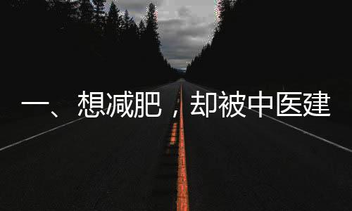 一、想減肥，卻被中醫(yī)建議多喝熱水，減肥新理念探秘