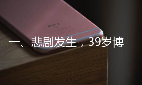一、悲劇發(fā)生，39歲博士在單位活動中意外離世疑因灌酒所致