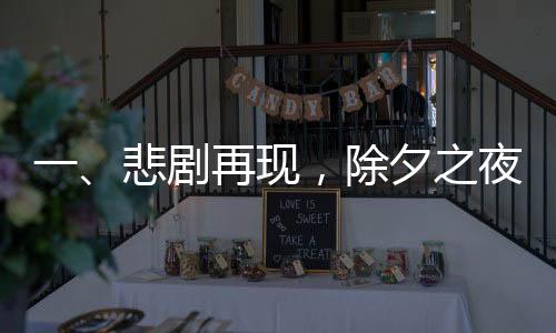 一、悲劇再現(xiàn)，除夕之夜，成都一女子失蹤引起廣泛關(guān)注