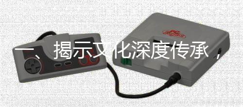 一、揭示文化深度傳承，兒媳對聯(lián)引發(fā)婆婆驚喜