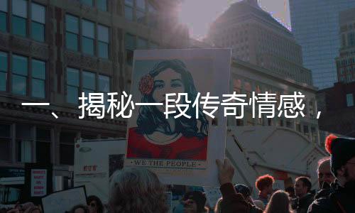 一、揭秘一段傳奇情感，兩緝毒警假扮情侶終訂婚