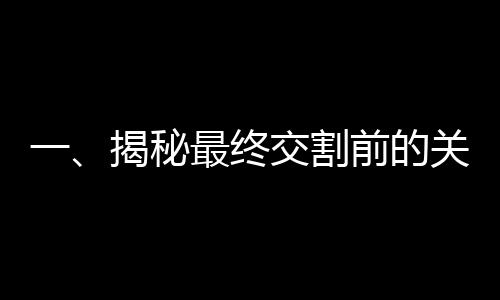 一、揭秘最終交割前的關(guān)鍵環(huán)節(jié)，長和港口距離仍面臨多重步驟