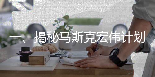 一、揭秘馬斯克宏偉計(jì)劃，計(jì)劃用四星期迎接滯留美國的宇航員回歸地球懷抱