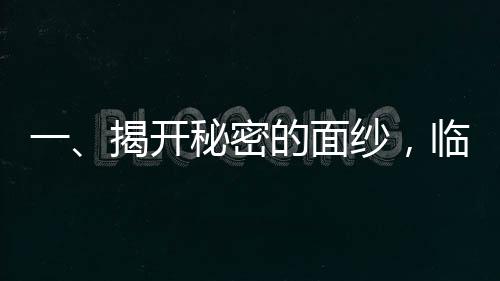 一、揭開秘密的面紗，臨近三八婦女節(jié)及消費者權(quán)益日的背后故事——一則來自你我他的調(diào)查事件導(dǎo)語，在這個臨近三八婦女節(jié)與消費者權(quán)益日的特殊時期，有一個故事引發(fā)了廣泛的關(guān)注。讓我們一起聚焦到這句話，315快來查查我媽。究竟這背后隱藏著怎樣的故事？本文將通過十個段落，為你揭開這神秘面紗。