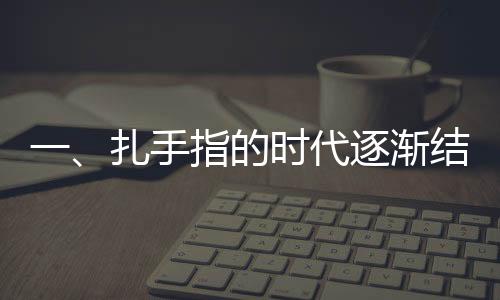 一、扎手指的時代逐漸結(jié)束，新技術(shù)實(shí)現(xiàn)測血糖的新紀(jì)元——血糖監(jiān)測方式革命性的革新報(bào)道。不再是曾經(jīng)的常規(guī)傳統(tǒng)的手指血檢方法，和扎手指測血糖說拜拜，人們迎來新的安全便捷監(jiān)測方式，這也是一個前所未有的變化。本文將為您詳細(xì)介紹這一科技進(jìn)展。