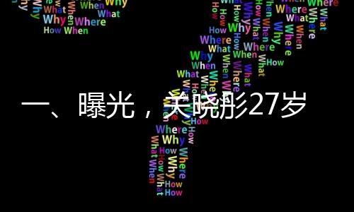 一、曝光，關曉彤27歲生日與鹿晗共度時光缺席？