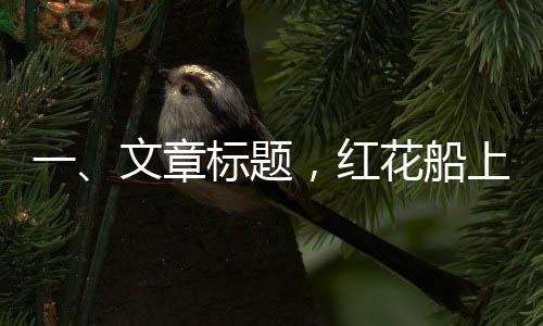 一、文章標(biāo)題，紅花船上的紅衣仙蹤——記李云霄的詩(shī)意暢游