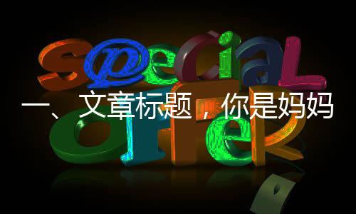 一、文章標題，你是媽媽窮極一生的財富