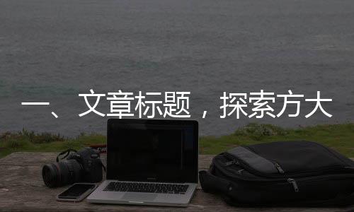 一、文章標題，探索方大同的經(jīng)典歌詞的魅力與價值