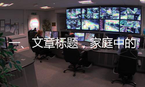 一、文章標(biāo)題，家庭中的意外驚喜，和媽媽打視頻時(shí)女友的意外亂入