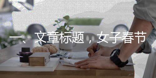 一、文章標(biāo)題，女子春節(jié)為姥爺慶生，卻遭遇表弟掀桌事件