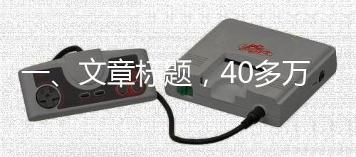 一、文章標(biāo)題，40多萬購車成難題，新奔馳故障引發(fā)直播維權(quán)風(fēng)波