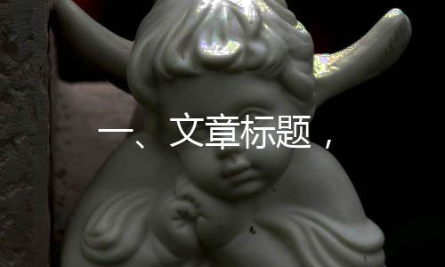 一、文章標(biāo)題，