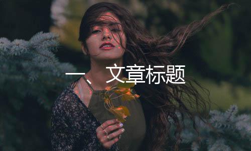 一、文章標題