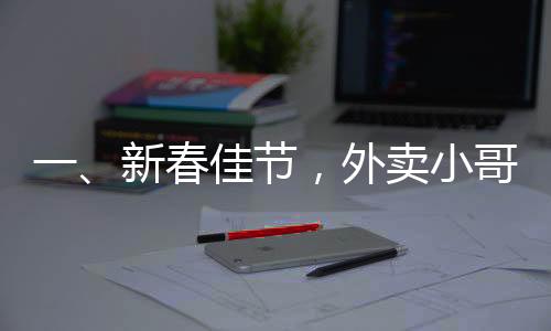 一、新春佳節(jié)，外賣小哥收獲平臺(tái)紅包雨