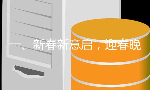 一、新春新意啟，迎春晚會上方太初點頭驚艷亮相，宛如機器人靈動展演