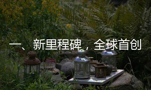 一、新里程碑，全球首創(chuàng)的439.8米動(dòng)車組上線運(yùn)行